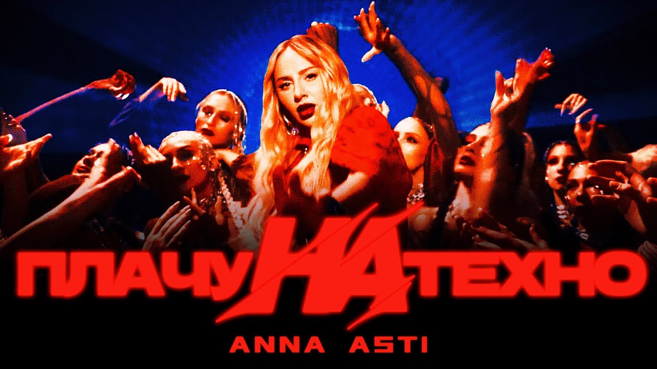 ANNA ASTI - Плачу на техно (Премьера клипа 2025)