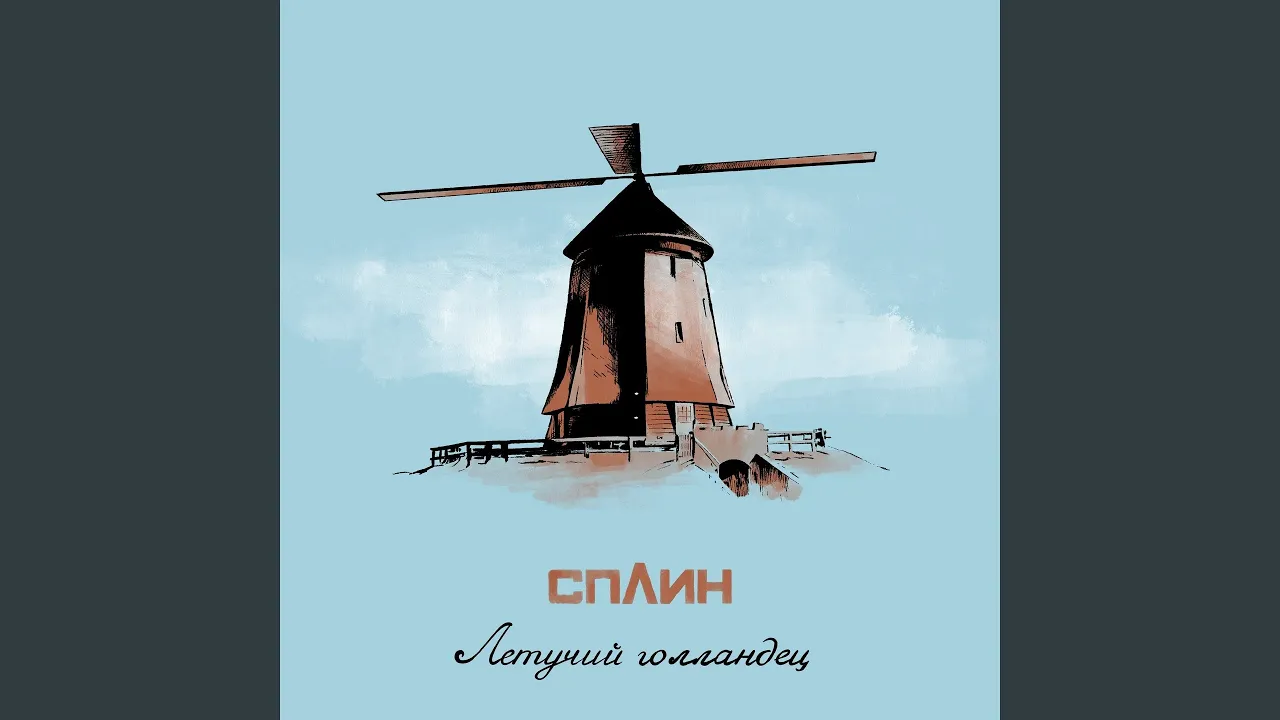 Летучий голландец