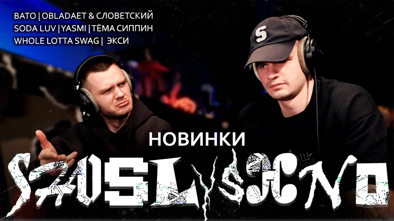 BATO | OBLADAET, Словетский | SODA LUV  | YASMI | Экси | тёма сиппин | Whole Lotta Swag. Реакция.